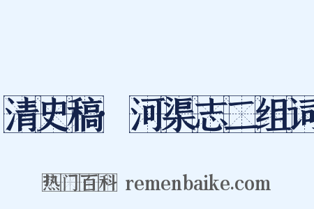清史稿·河渠志二组词是什么意思的图片